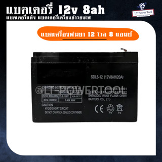 แบตเตอรี่ 12v 8ah แบตเตอรี่แห้ง แบตเตอรี่เครื่องสำรองไฟ แบตเครื่องพ่นยา  12 โวล 8 แอมป์