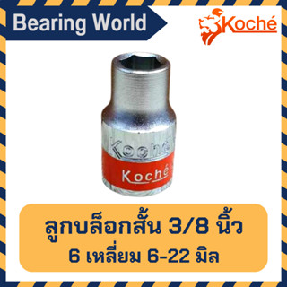 KOCHE ลูกบล็อกสั้น 3/8 นิ้ว (3 หุน) ลูกบล็อก บล็อกสั้น ขนาด 6 - 22 มิล แบบ 6 เหลี่ยม ของแท้ ลูกบล็อก บล็อกสั้น