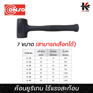 CONSO ค้อนยูริเทน ไร้แรงสะท้อน (หน้าค้อน 30-65 mm.) ค้อนไร้แรงสะท้อน ค้อนยูริเทน conso ผลิตจากไต้หวัน ค้อน