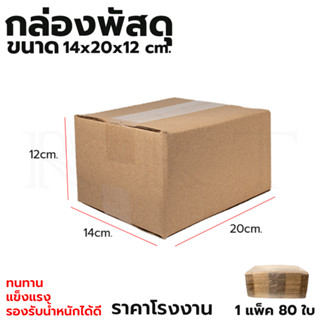 กล่องพัสดุ กล่องไปรษณีย์ ขนาด 14*20*12 (แพ็ค 80 ใบ)