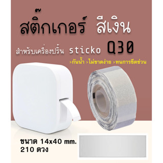 สติ๊กเกอร์ไดคัทสีเงิน 14x40 160ดวง  sticko Q30 Cable Marker Label สำหรับเครื่องปริ้น sticko Q30 thermal printer