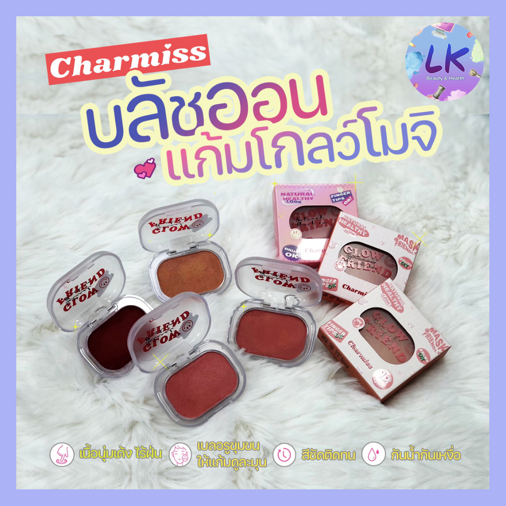 Charmiss Glow Friend Natural Blush On 4g Natural Healthy & Mask Friendly บลัชออน ปัดแก้มสวยเต็ม10ไม่