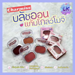 Charmiss Glow Friend Natural Blush On 4g Natural Healthy &amp; Mask Friendly บลัชออน ปัดแก้มสวยเต็ม10ไม่หัก ไม่ติดแมสก์