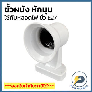 ขั้วหลอดไฟ ติดผนัง เหมาะสำหรับหลอดไฟธรรมดา และ LED E27 สีขาว