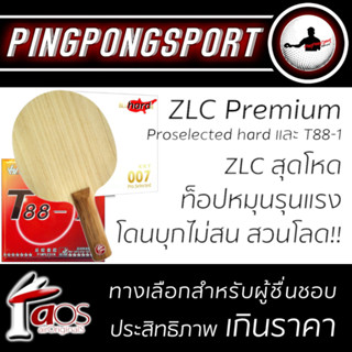 Pingpongsport ไม้ปิงปองประกอบจัดชุด AIR ZLC PREMIUM + ยางปิงปอง Proselected Hard + ยางปิงปอง T88-I