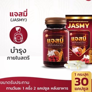 ปราชญา แจสมี่ (30caps) สำหรับสตรี สมุนไพรรูปแบบอาหารเสริม