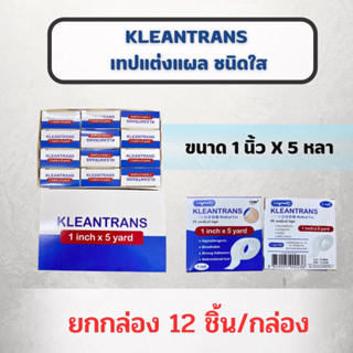 ยกกล่อง เทปแต่งแผลชนิดใสและชนิดเยื่อกระดาษ Longmed Kleantrans (ชนิดใส) Longmed Kleanpore  (ชนิดเยื่อกระดาษ)