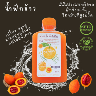 ⚡️พรีออเดอร์ KETO *คีโต* หวานเย็น น้ำส้มคีโต วีแกน ทำจากฟักข้าว ปรุงรสส้ม เปรี้ยว หวาน อร่อย ไม่มีน้ำตาล เบาหวานดื่มได้