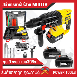 MOLITA สว่านแบต สว่านโรตารี่ไร้สาย สว่านกระแทก 26 มม.3ระบบ 399V แบตเตอรี่ Li-ion 2ก้อน พร้อมอุปกรณ์10ชิ้น