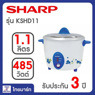 Sharp ชาร์ป หม้อหุงข้าว รุ่น KSH-D11 ขนาด 1.1 ลิตร คละสี