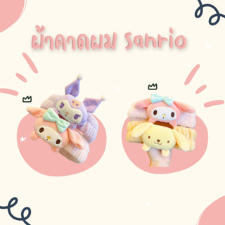 ผ้าคาดผมลายการ์ตูน ผ้าคาดผมเนื้อนุ่ม ผ้าคาดผมการ์ตูน Sanrio