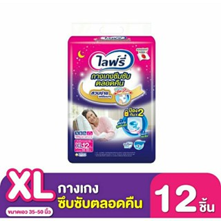 ไลฟ์รี่กางเกงซึมซับตลอดคืน XL 12 ชิ้น