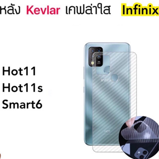 Kevlar ฟิล์มหลัง เคฟล่า For infinix Smart6 Smart7 Hot11 Hot11S CarbonFiber