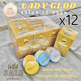 ครีมเลดี้โกลด์ LADY GOLD [ยกโหล 12 กล่อง] ครีมสาหร่ายทองคำผสมกลูต้า (ชุดใหญ่)