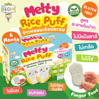 Begin ขนมข้าวอบกรอบสูตรละลายในปาก ข้าวหอมมะลิออแกนิค 100% ไม่ปรุงรส ขนมเด็ก 6 เดือนขึ้นไป ขนมเด็กออแกนิค