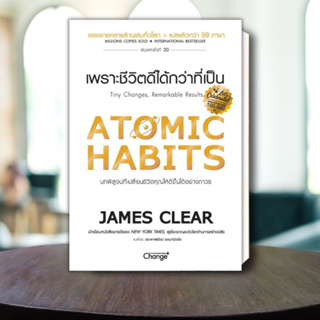 หนังสือ  ATOMIC HABITS เพราะชีวิตดีได้กว่าที่เป็น ผู้เขียน: James Clear  สำนักพิมพ์: เชนจ์พลัส/Change+ #Anloei