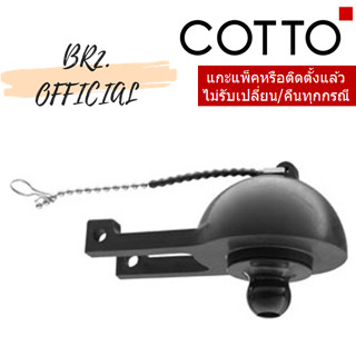 (01.06) 	COTTO = 	Z232 ชุดลูกยางเปิด-ปิดน้ำ (แทนS297)