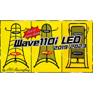 กันลาย Wave110i LED 2019-2023 📌งานเหล็กแบบหนา📌 อย่างดีSSP(HONDA) มี3แบบ(ตามภาพ) กันลายเวฟ110i กันรอยเวฟ110i