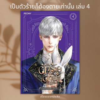 (พร้อมส่ง) หนังสือ เป็นตัวร้ายก็ต้องตายเท่านั้น 4 ผู้เขียน: Gwon Gyeoeul