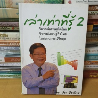 หนังสือมือสองเล่าเท่าที่รู้ 2 วิพากษ์เศรษฐกิจโลก วิจารณ์เศรษฐกิจไทย ในสถานการณ์วิกฤต(หนังสือมือสองตำหนิมีเขียนชื่อปกรอง)