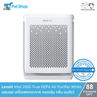 [ขนาดใหญ่] Levoit Vital 200S True HEPA Air Purifier White - เลอวอย เครื่องฟอกอากาศ กรองฝุ่น กลิ่น ขนสัตว์ (88 ตารางเมตร)