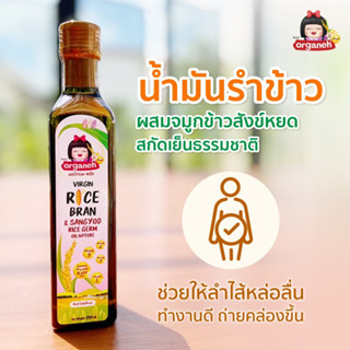 น้ำมันรำข้าวและจมูกข้าวสังข์หยด Organeh  สกัดเย็นธรรมชาติ 280ml อาหารเด็ก