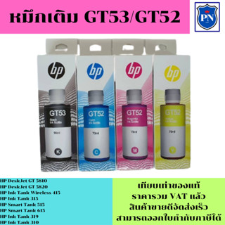 หมึกเติม HP GT53BK/GT52C/M/Y(เทียบเท่าคุณภาพสูงเกรดA) FOR HP GT5810/5820/5812/5822/HP INK TANK315