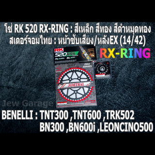 ชุดโซ่ RK RX-RING + สเตอร์จอมไทย (14/42EX) TNT300 ,TNT600 ,BN302 ,BN600i ,LEONCINO500 ,TRK502