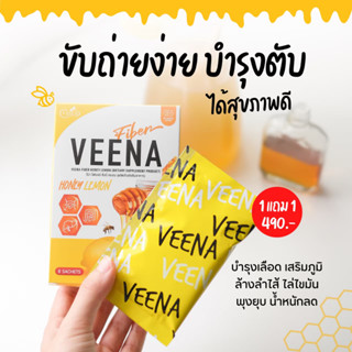 1แถม 1 บอกลาท้องผูก ตัวช่วยขับถ่าย ไฟเบอร์ลดพุง วีน่าเลม่อน Veena Lemon Fiber ช่วยย่อย บวมน้ำ ดีท็อกลำไส้