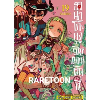 ฮานาโกะ วิญญาณติดที่ เล่มที่ 1-19 แยกเล่ม มือหนึ่ง