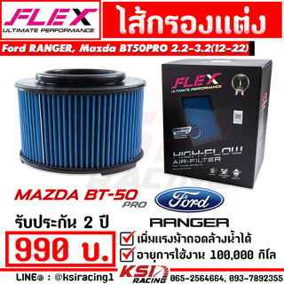 ไส้กรอง อากาศ FLEX กรอง ผ้า แต่ง ซิ่ง ตรงรุ่น FORD RANGER , BT50 PRO 2.2 , 3.2 ฟอร์ด เรนเจอร์ , มาสด้า บีที50 12-23