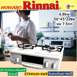 ET34NJH-4W3 (HOWARO)    ET34NJH    ET-34NJH    เตาแก๊สRinnai2หัวเตาพร้อมช่องอบย่างเตาแก๊ส    RINNAI