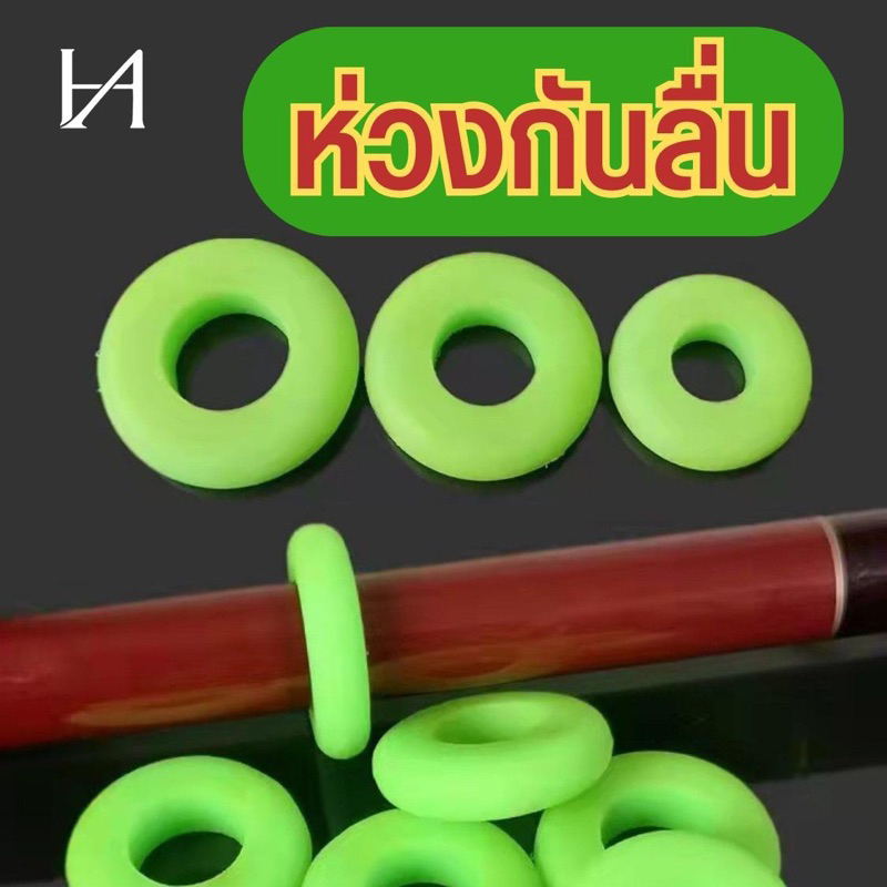 ขายส่ง ห่วงกันลื่น ยางกันลื่น ชิงหลิว(ชุด3ชิ้น) ยางชิงหลิว ยางกันเบ็ดไหล ตกปลา ชิงหลิว สปิ๋ว
