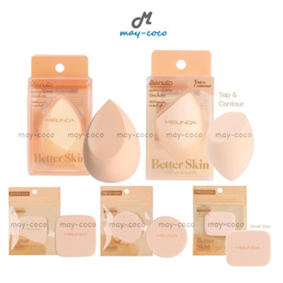 ถูก/แท้/ส่งฟรี ฟองน้ำแต่งหน้า พัฟแต่งหน้า MEILINDA Better Skin Sponge Blender พัฟงานผิว พัฟ ฟองน้ำรูปไข่ สปองแต่งหน้า