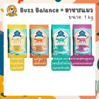 [1KG] Buzz Balanced+ บัซซ์ อาหารแมว เกรดพรีเมี่ยม ขนาด 1 กิโลกรัม