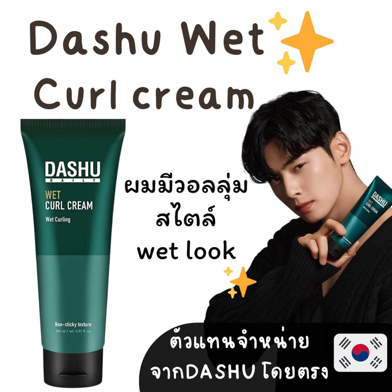 Dashu ครีมแต่งผมสูตรwet look เพิ่มวอลลุ่มจากเกาหลี| นำเข้าจากDashu โดยตรง มีเลขอย.✅