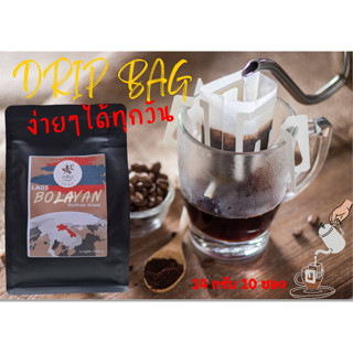 DRIP BAG ดริปแบค เมล็ดกาแฟ Laos Bolaven กาแฟลาวโบลาเวน อาราบิก้า 100% กาแฟคั่วสดทุกวัน 14กรัม 10 ซอง