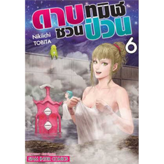 ดาบทมิฬชวนป่วน เล่ม 5-6 + โปสการ์ด