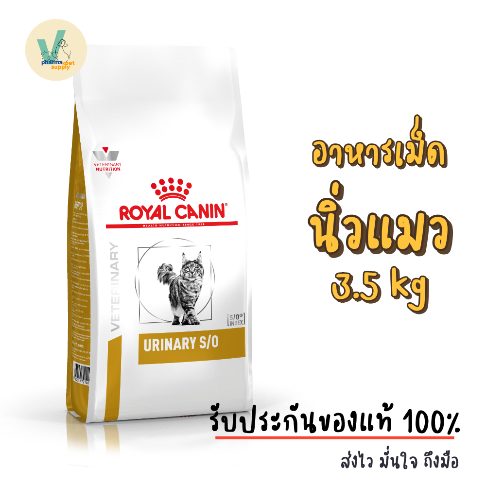 (พร้อมส่ง) Royal Canin Cat : Urinary S/O 3.5 kg อาหารเม็ดแมวโรคนิ่ว
