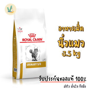 (ส่งด่วน) Royal Canin Cat : Urinary S/O 3.5 kg อาหารเม็ดแมวโรคนิ่ว