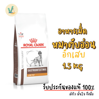 (ส่งด่วน) Royal Canin Dog : Gastro Intestinal Low Fat 1.5 kg อาหารเม็ดหมาโรคตับอ่อนอักเสบ