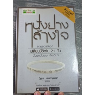 หนังสือพัฒนาตนเอง หนังยางล้างใจ