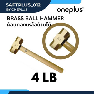 ค้อนหัวทองเหลืองด้ามไม้ 3 ปอนด์ Brass Ball Hammer 4LB