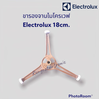 ขารองจานไมโครเวฟElectroluxแกนDขาสามแฉกใช้กับจานเรียบขนาด24.5cm.อะไหล่แท้ถอดจากเครื่อง