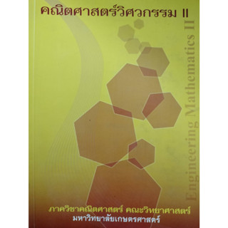 คณิตศาสตร์วิศวกรรม II  โดยรองศาสตราจารย์ นงนุช สุขวารี และคณะ *******หนังสือมือ2 สภาพ 80%*******