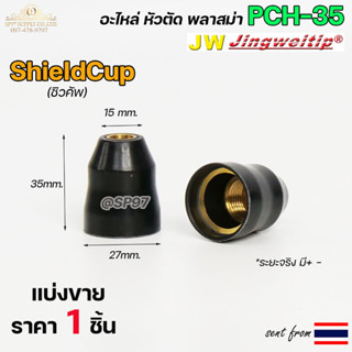 JW ชิวคัพ PCH35 อะไหล่ หัวตัดพลาสม่า | Shield Cup (Black) 40-60 #PLASMA #PCH35