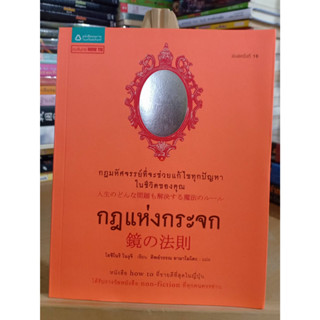 กฎแห่งกระจก ผู้เขียน: โยชิโนริ โนงุจิ หนังสือมือสอง