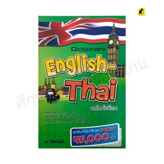 หนังสือ DiC English-Thai ฉบับนักเรียน ฉบับ mini