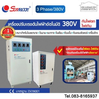 เครื่องปรับแรงดันไฟฟ้าอัตโนมัติ 3เฟส stabilizer รุ่นsvc 3เฟส