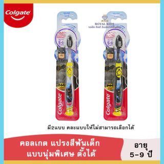 Royal kids แปรงสีฟันเด็ก คอลเกตแบบนุ่มพิเศษ ตั้งได้ แพค 1 ด้าม ช่วงอายุ 5-9 ปี ขนแปรงปลายเรียว มี 2 สี